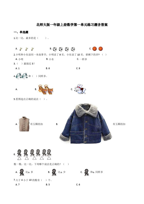 【小学数学】北师大版一年级上册数学第一单元练习题含答案
