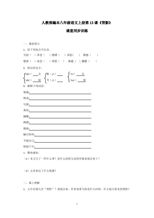 人教部编本八年级语文上册第13课《背影》课堂同步训练