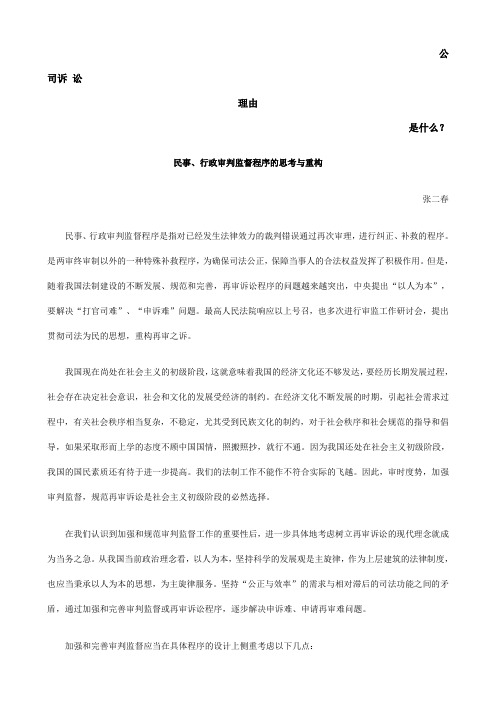 民事、行政审判监督程序的思考与重构发展与协调