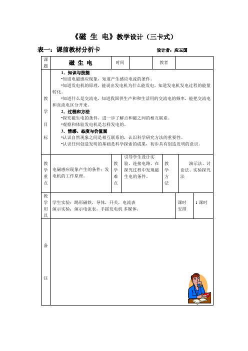 八年下《磁生电》教学设计(三卡式)