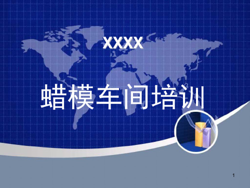 水玻璃熔模铸造蜡模车间培训