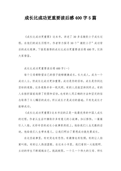 成长比成功更重要读后感400字5篇