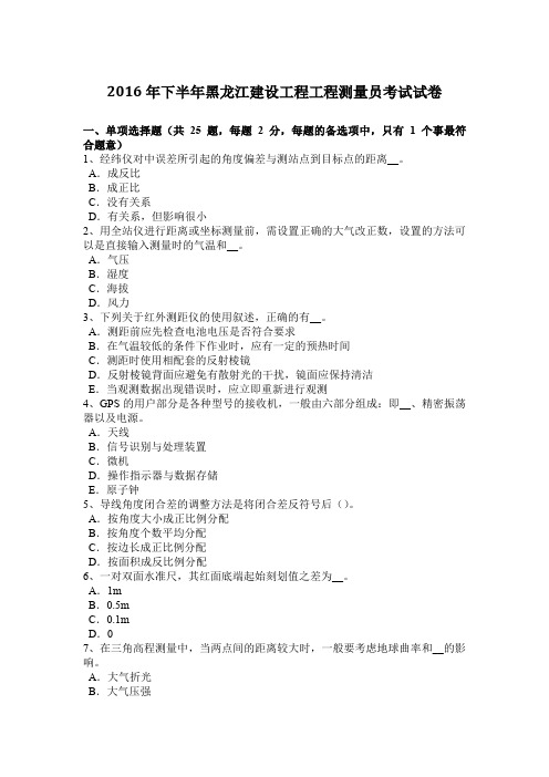 2016年下半年黑龙江建设工程工程测量员考试试卷
