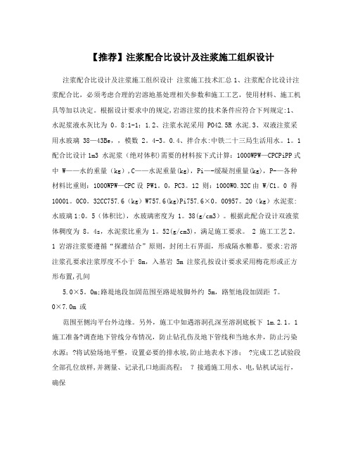 【推荐】注浆配合比设计及注浆施工组织设计