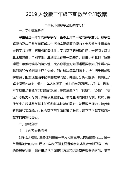 【人教版】2017年二年级下册数学：全册教案(Word版,122页)