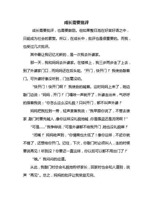 六年级作文：成长需要批评作文500字