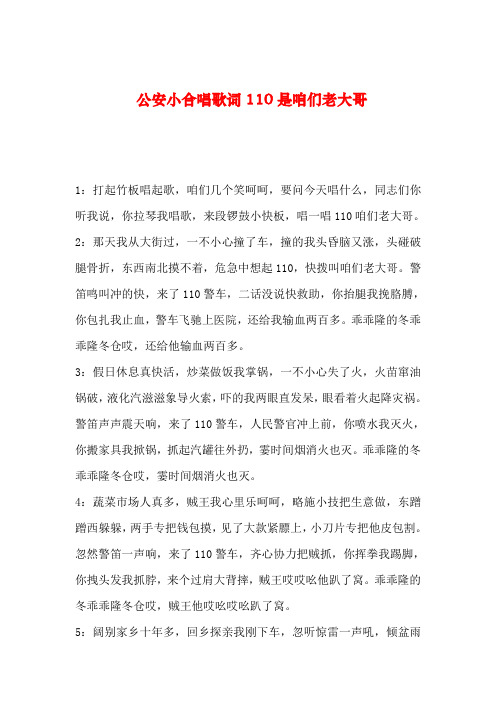 2019年整理公安小合唱歌词110是咱们老大哥