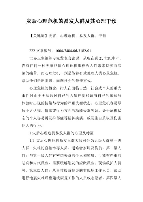 灾后心理危机的易发人群及其心理干预