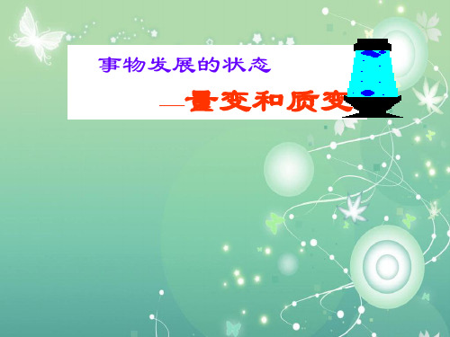 质变与量变的关系PPT教学课件