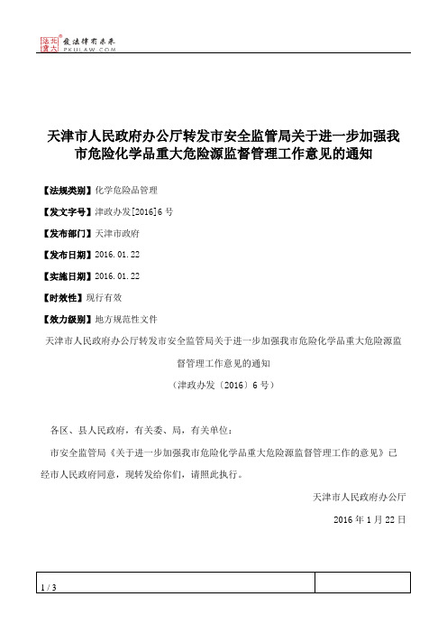 天津市人民政府办公厅转发市安全监管局关于进一步加强我市危险化