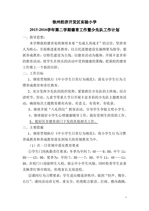 2015-2016第二学期 德育计划