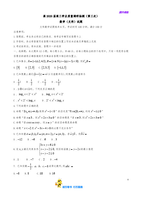 高2020届高三学业质量调研抽测(第三次)数学(文科)试题