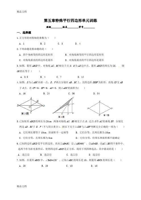 最新浙教版八年级下《第5章特殊平行四边形》单元测试含答案