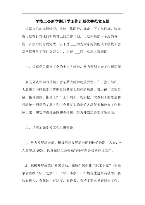 学校工会新学期开学工作计划优秀范文五篇
