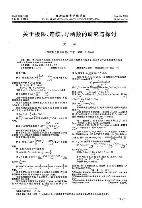 关于极限、连续、导函数的研究与探讨