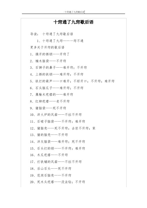 十窍通了九窍歇后语