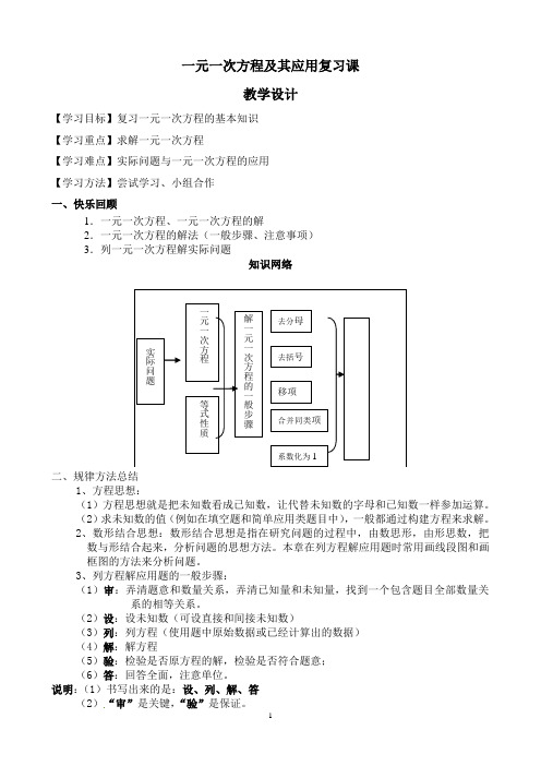 北师大版七年级上册数学第五章一元一次方程复习课教学案(无答案)