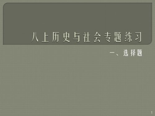八上历史与社会全册练习选择题专题ppt课件