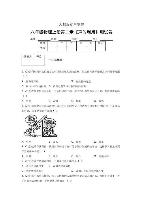 人教版八年级物理2-3《声的利用》专项练习(含答案) (33)