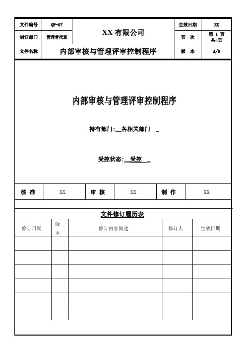 QP-07-0内部审核与管理评审控制程序