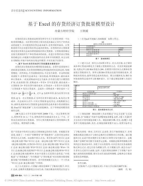 基于Excel的存货经济订货批量模型设计