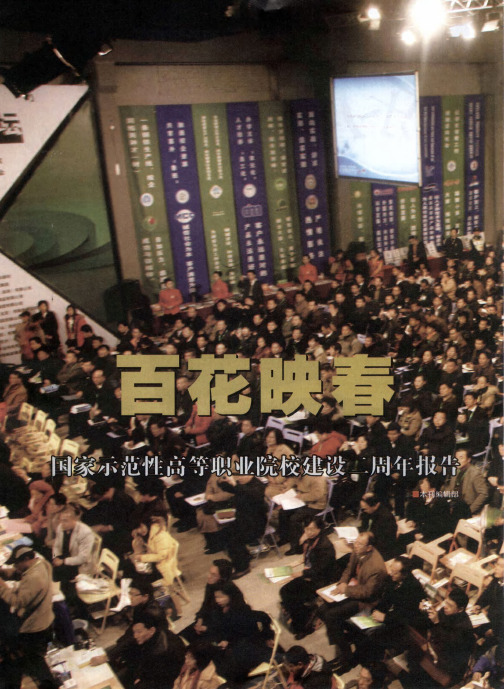 百花映春：国家示范性高等职业院校建设二周年报告