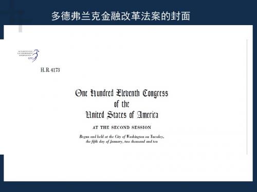 次贷危机与多德弗兰克金融改革法案