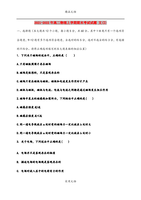 2021-2022年高二物理上学期期末考试试题 文(I)