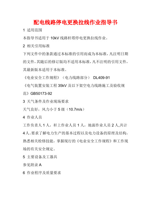 配电线路停电更换拉线作业指导书