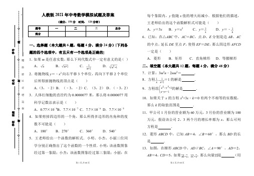 人教版2021年中考数学模拟试题及答案(含两套题)