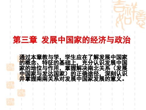 第三章 发展中国家的经济政治