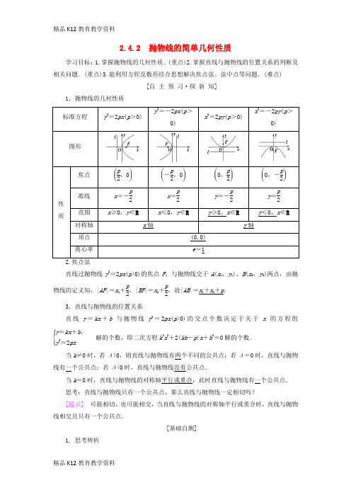 【配套K12】[学习]2018年秋高中数学 第二章 圆锥曲线与方程 2.4 抛物线 2.4.2 抛物