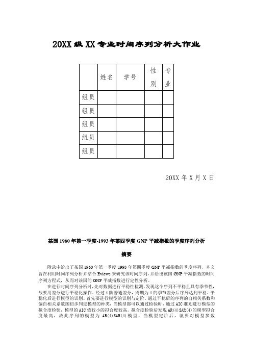 时间序列分析期末大作业 GNP平减指数的季度序列分析