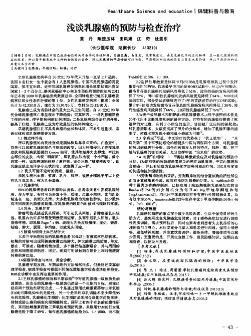 浅谈乳腺癌的预防与检查治疗
