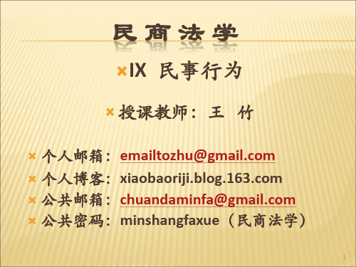 王竹：民商法学9：民事行为