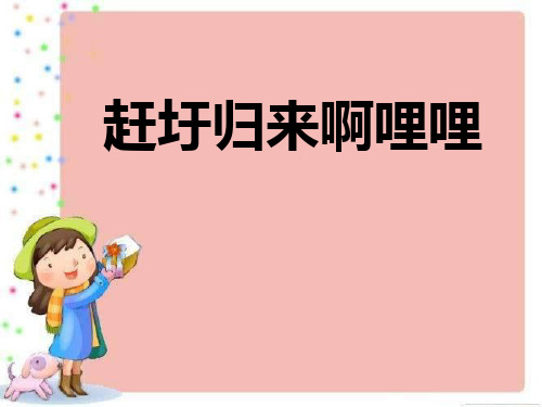 《赶圩归来啊哩哩》PPT课件二