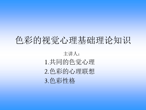 色彩心理学基本知识