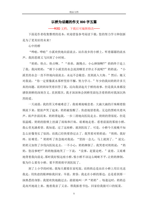 以桥为话题的作文800字五篇