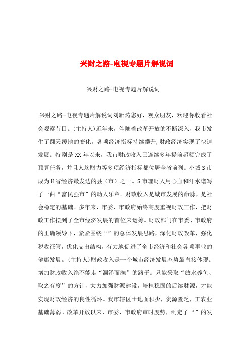 2019年整理--兴财之路-电视专题片解说词