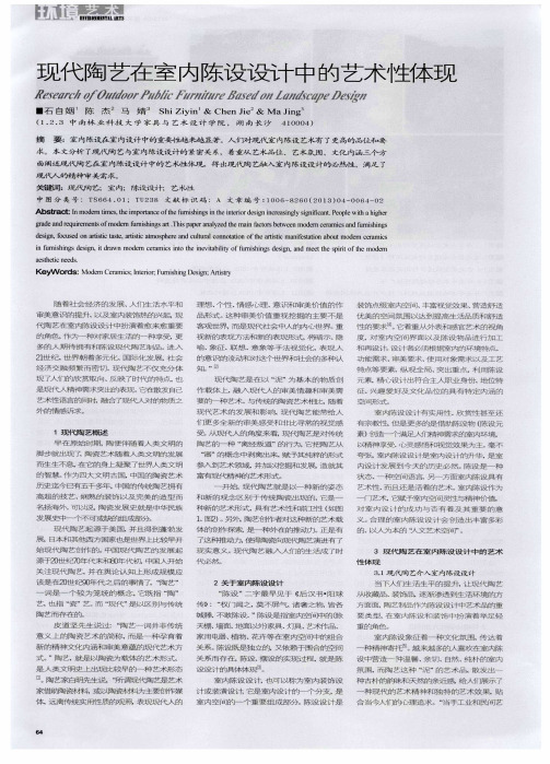 现代陶艺在室内陈设设计中的艺术性体现