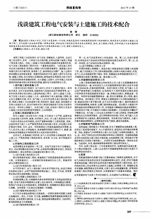 浅谈建筑工程电气安装与土建施工的技术配合