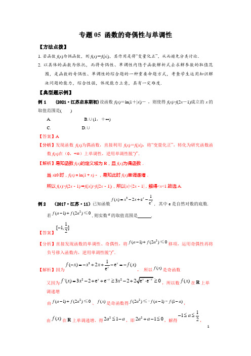 专题05 函数的奇偶性与单调性-2021年高考数学一轮复习优拔尖必刷压轴题(选择题、填空题)(新高考地区专用