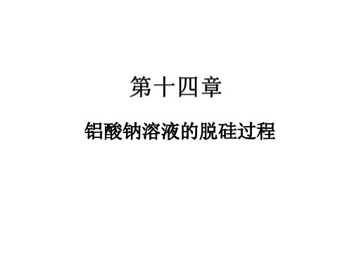铝酸钠溶液脱硅