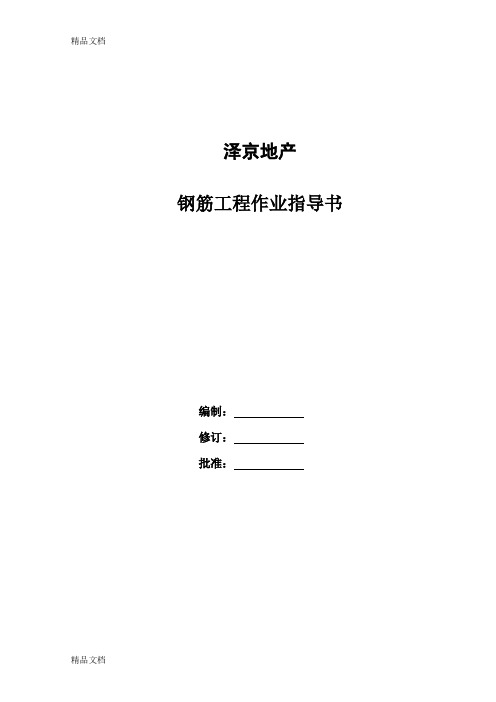 (整理)钢筋工程作业工艺标准