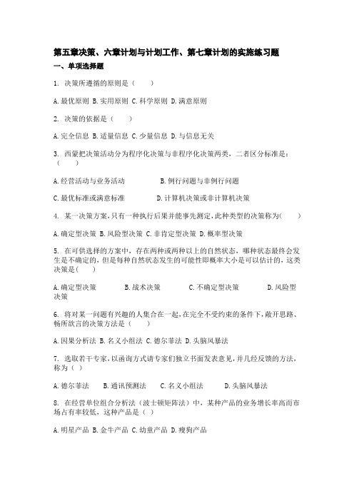 管理学第五章、第六章、第七章练习题