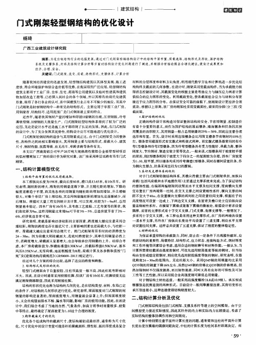 门式刚架轻型钢结构的优化设计