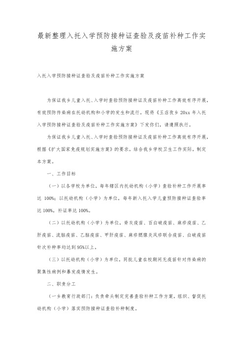 最新整理入托入学预防接种证查验及疫苗补种工作实施方案.docx