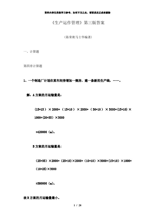 【精品】陈荣秋生产运作第三版答案