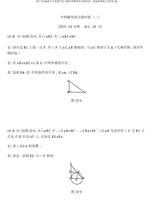 浙江省2019年中考数学复习题中档解答组合限时练二新版浙教版(含答案)28