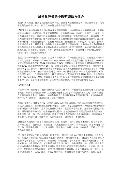 浅谈盆腔炎的中医药证治与体会
